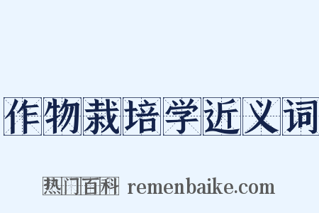 作物栽培学近义词是什么意思的图片
